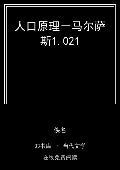 人口原理－马尔萨斯封面