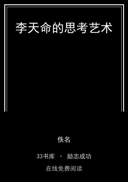 李天命的思考艺术封面