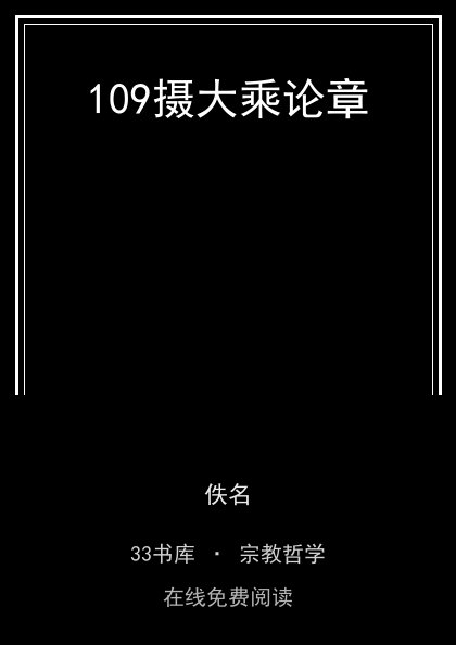 109摄大乘论章 封面