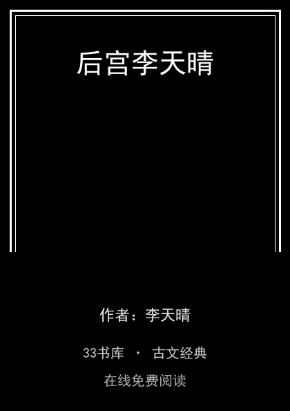 后宫李天晴封面