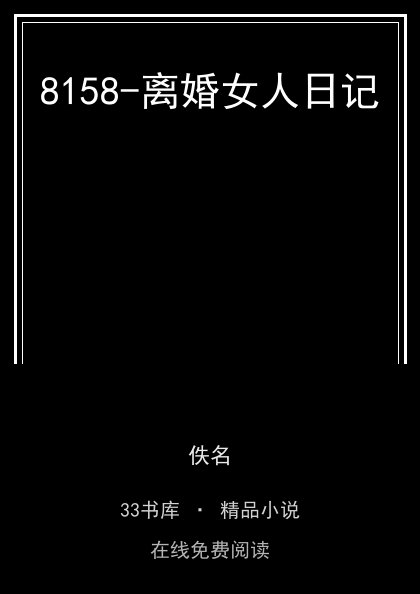8158-离婚女人日记封面