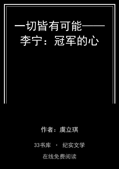 一切皆有可能——李宁：冠军的心封面