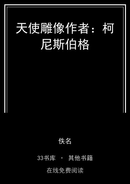 天使雕像作者：柯尼斯伯格 封面