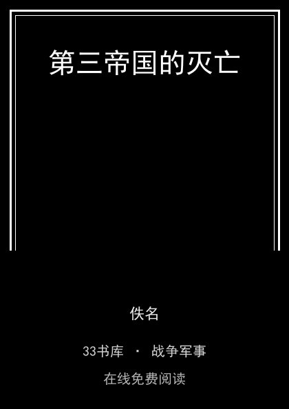 第三帝国的灭亡 封面