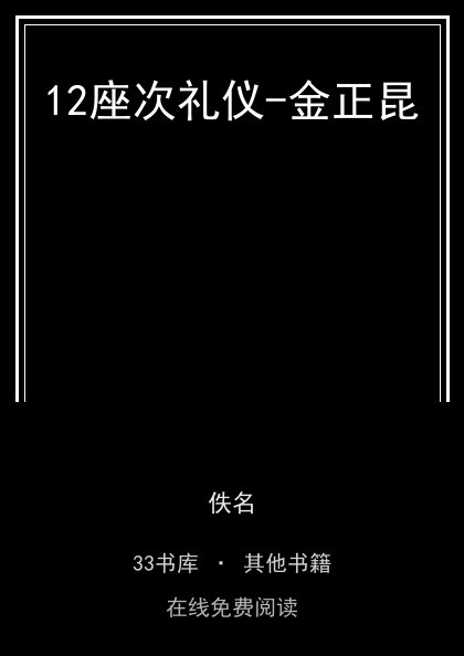 12座次礼仪-金正昆封面