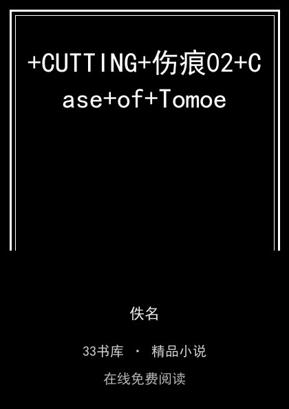 +CUTTING+伤痕02+Case+of+Tomoe 封面
