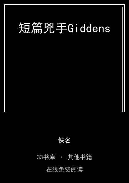短篇兇手Giddens封面