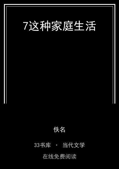 7这种家庭生活封面