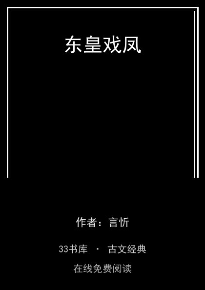 东皇戏凤封面