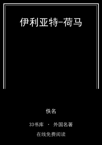 伊利亚特-荷马 封面