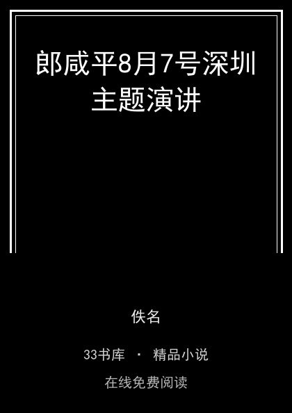 郎咸平8月7号深圳主题演讲 封面