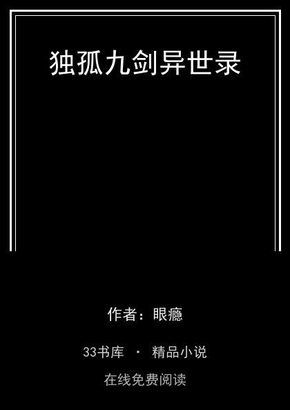 独孤九剑异世录封面