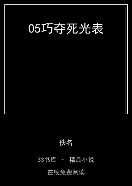 05巧夺死光表 封面