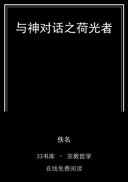 与神对话之荷光者 封面