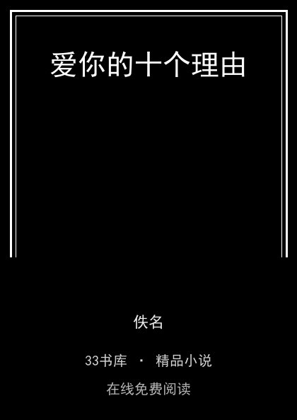 爱你的十个理由封面
