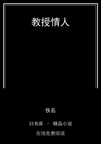 教授情人封面