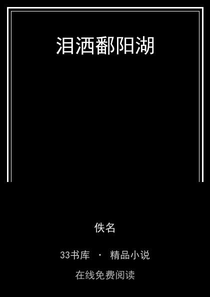 泪洒鄱阳湖封面