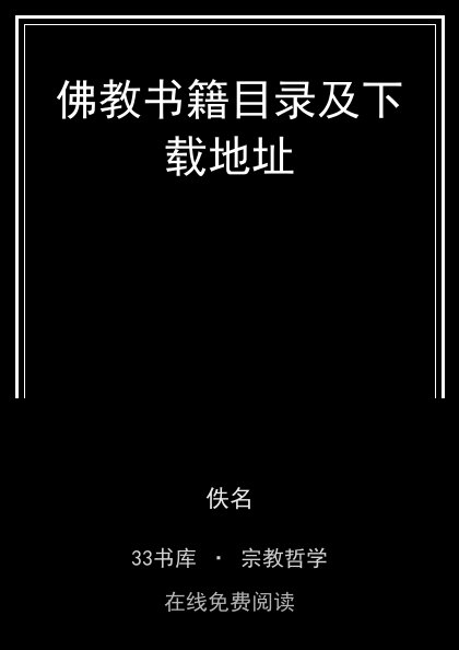 佛教书籍目录及下载地址封面