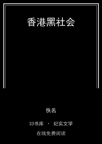 香港黑社会 封面