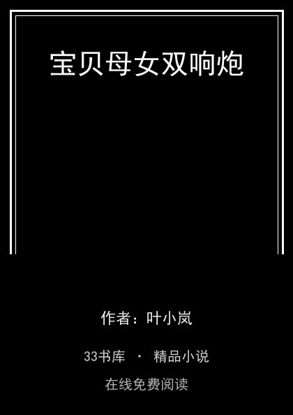宝贝母女双响炮 封面