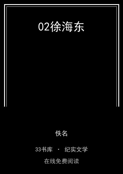 02徐海东 封面