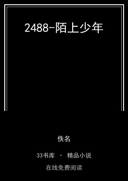 2488-陌上少年 封面