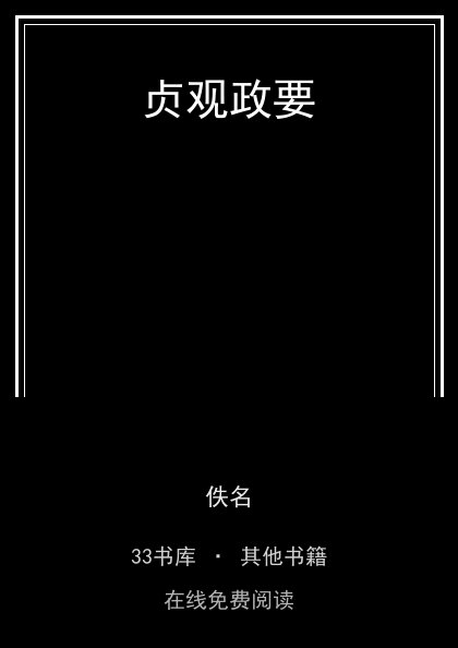 贞观政要 封面