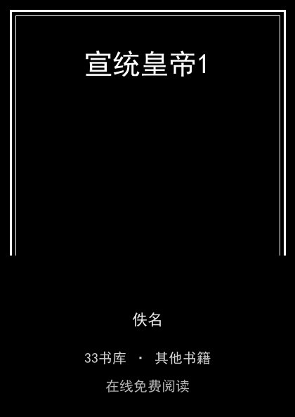 宣统皇帝1封面