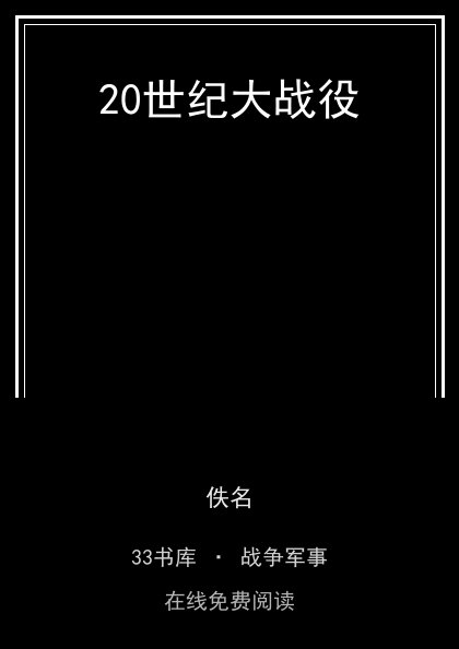 20世纪大战役封面