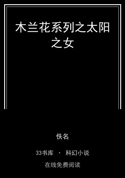 木兰花系列之太阳之女封面