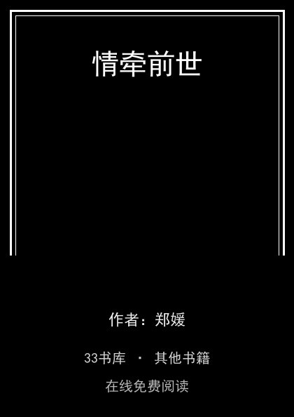 情牵前世封面