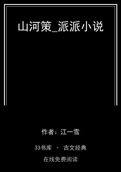 山河策_派派小说封面