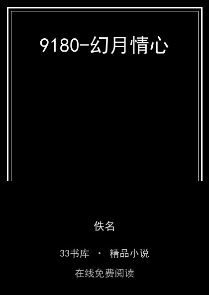 9180-幻月情心封面
