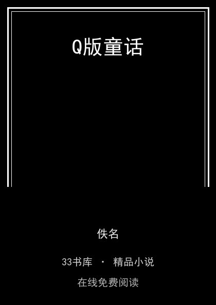 Q版童话封面