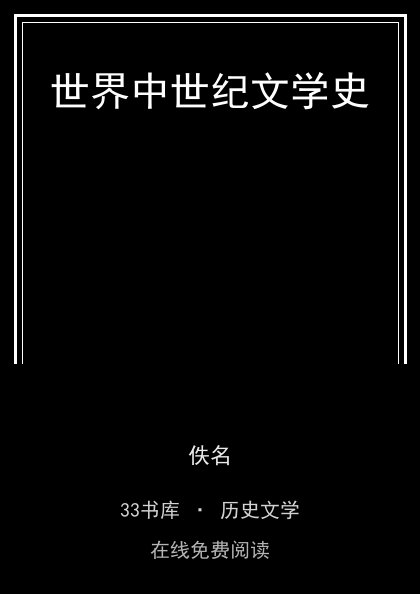 世界中世纪文学史封面