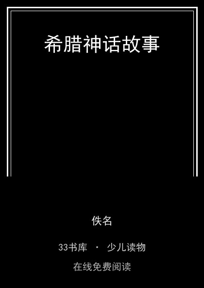希腊神话故事封面