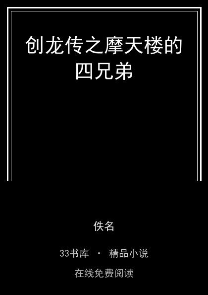 创龙传之摩天楼的四兄弟封面