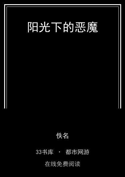 阳光下的恶魔封面