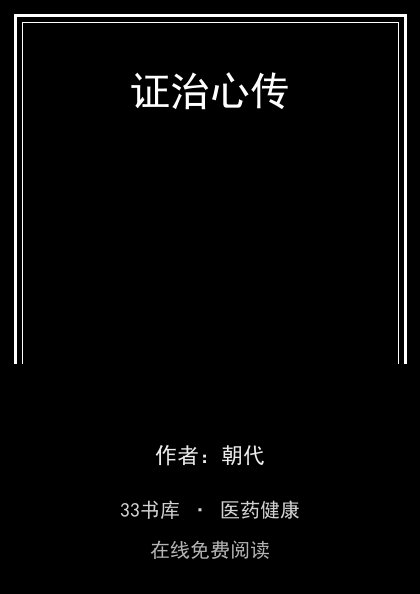 证治心传封面