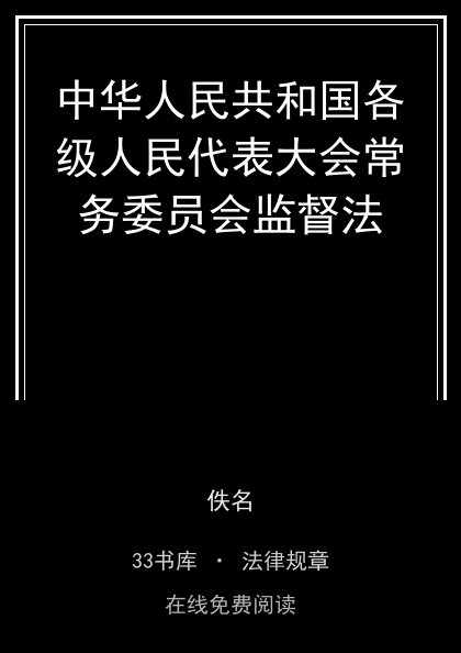 中华人民共和国各级人民代表大会常务委员会监督法封面