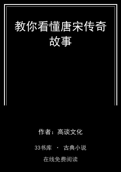 教你看懂唐宋传奇故事封面