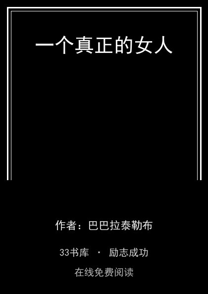 一个真正的女人封面