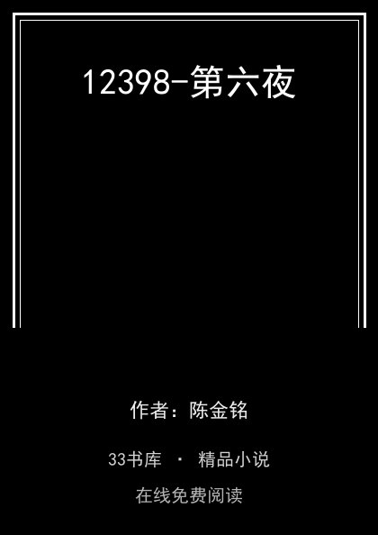 12398-第六夜封面