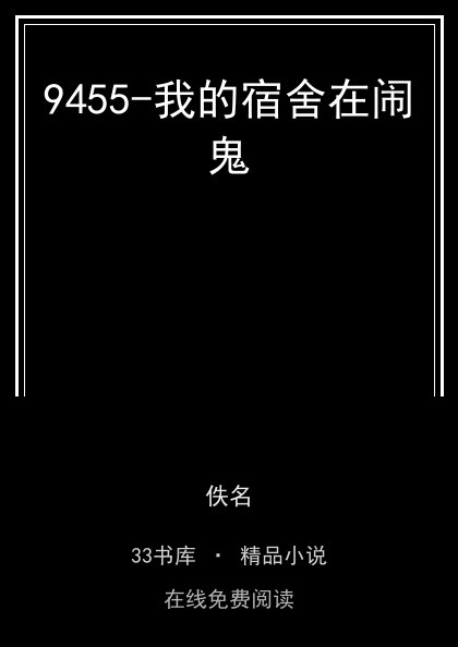 9455-我的宿舍在闹鬼封面