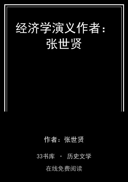 经济学演义作者：张世贤封面