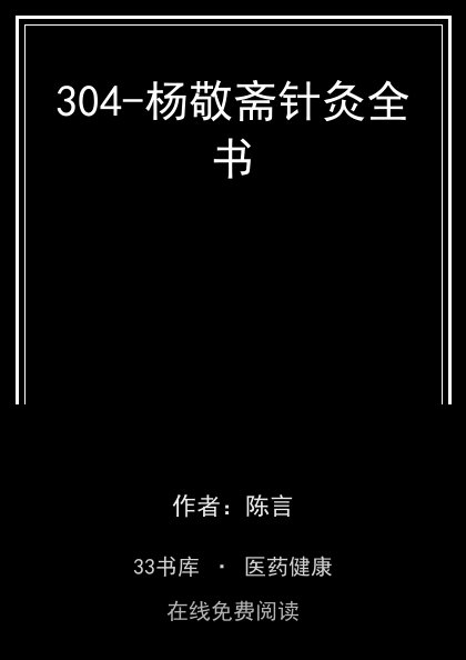 304-杨敬斋针灸全书封面