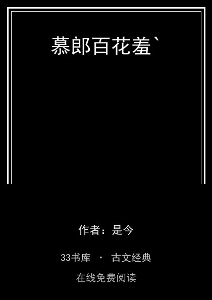 慕郎百花羞`封面