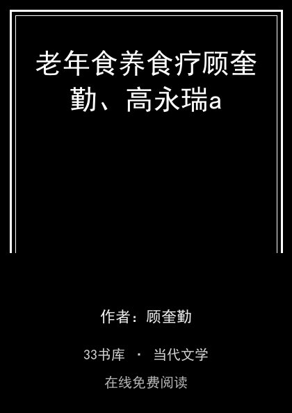 老年食养食疗顾奎勤、高永瑞a封面