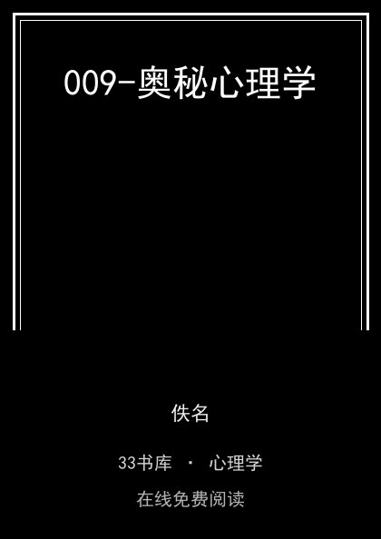 009-奥秘心理学 封面