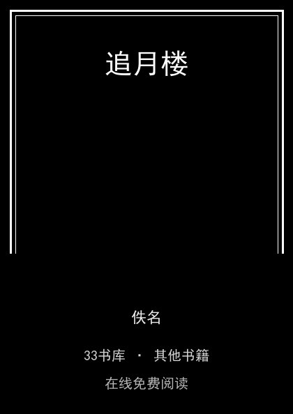 追月楼封面
